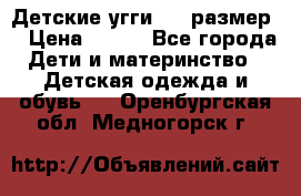 Детские угги  23 размер  › Цена ­ 500 - Все города Дети и материнство » Детская одежда и обувь   . Оренбургская обл.,Медногорск г.